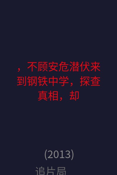 ，不顾安危“潜伏”来到钢铁中学，探查真相，却遭钢铁中学三大帮会接二连三的挑衅追打，小刀在同学王小宇，美丽教师小泷的帮助下，凭借自身非凡身手，化解了一劫又一劫的“校园暴力“，并从中查出了陷害胡铁锋的元凶，同时，还揭露出色狼校长的暴行，将其绳之以法，解散了校内的非法社团，还大家一个安全、轻松、健康的校园环境…… 海报