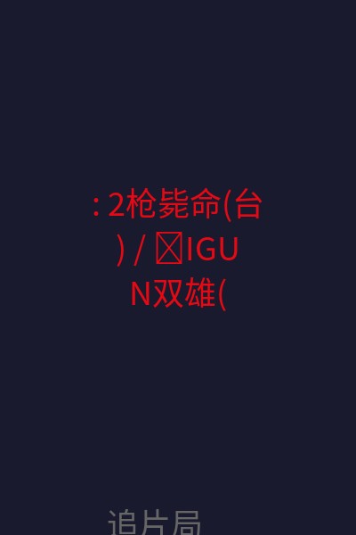 : 2枪毙命(台) / �IGUN双雄(港) / 两枪毙命 / 双龙出手 海报