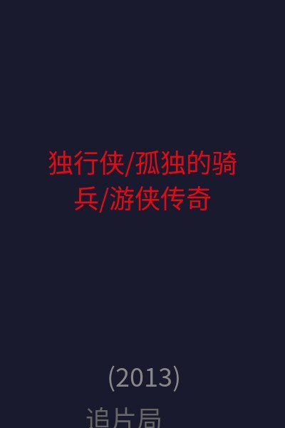 独行侠/孤独的骑兵/游侠传奇 海报