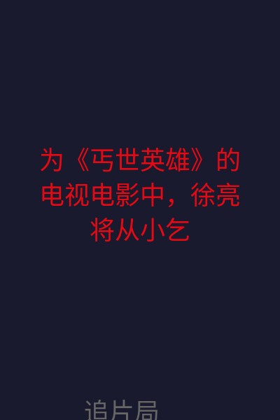 丐世英雄 海报