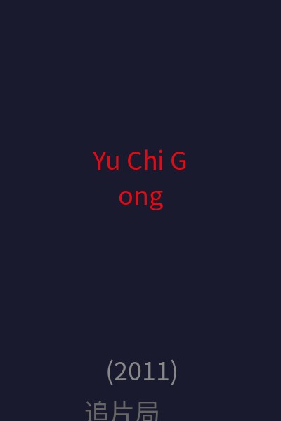 Yu Chi Gong 海报
