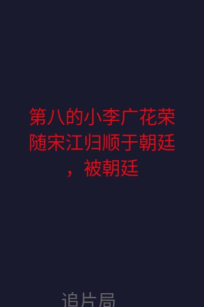 小李广花荣马副督统雷震听说朝廷派来一个招安的梁山叛贼，打心眼里看不起花荣。除了花荣来自梁山以外，一个更重要的原因是，花荣号称天下神箭手，这让摆弄弓箭的雷震听起来多少有些不爽，双方对掐即将开始。 海报