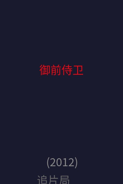御前侍卫 海报