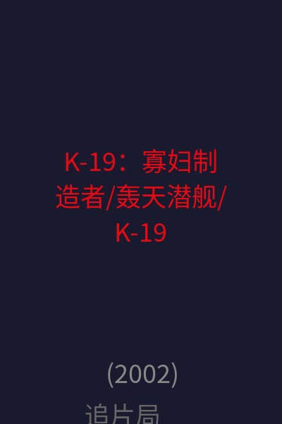 K-19：寡妇制造者/轰天潜舰/K-19寡妇制造者/哈里逊福特K19 海报