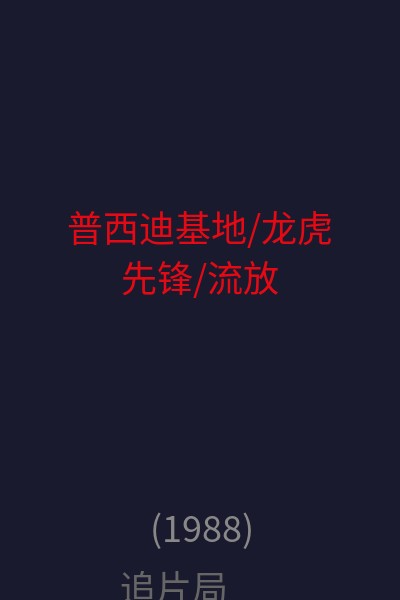 普西迪基地/龙虎先锋/流放 海报