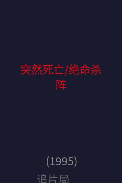 突然死亡/绝命杀阵 海报
