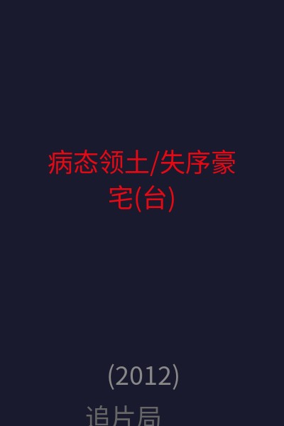 病态领土/失序豪宅(台) 海报