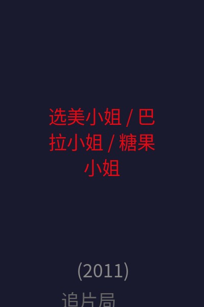 选美小姐 / 巴拉小姐 / 糖果小姐 海报