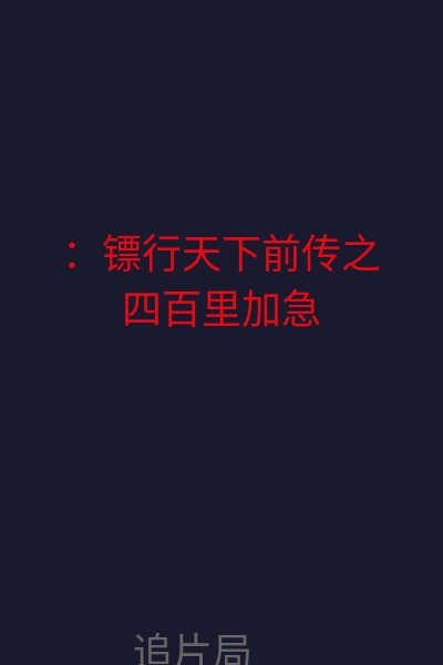 ：镖行天下前传之四百里加急 海报