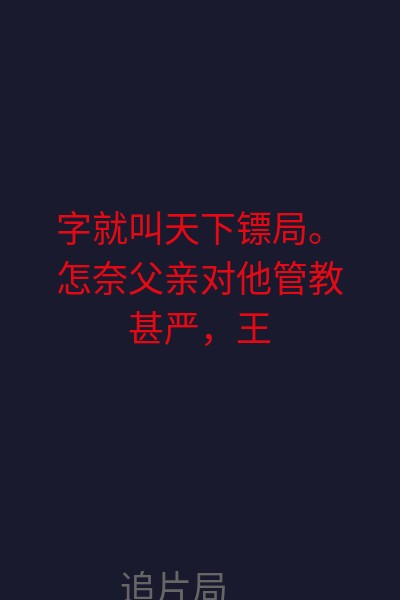 字就叫“天下镖局”。怎奈父亲对他管教甚严，王振威一直苦于无处施展自己的抱负。 海报