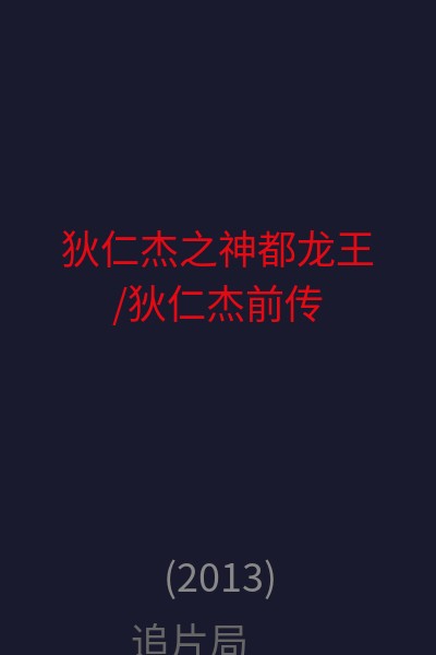 狄仁杰之神都龙王/狄仁杰前传 海报