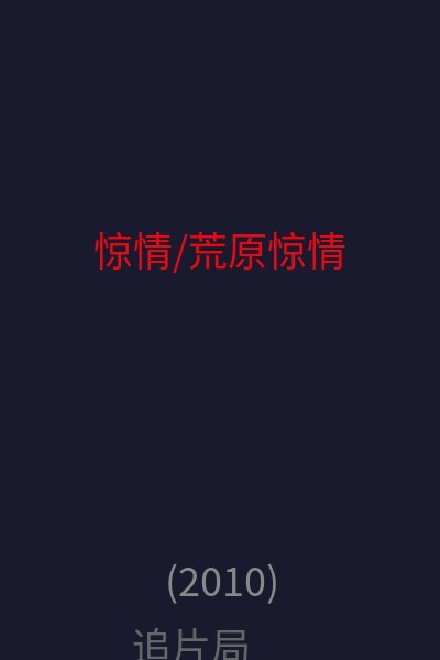 惊情/荒原惊情 海报