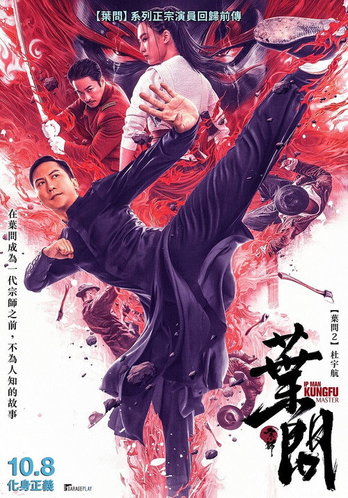 :　宗师叶问 海报