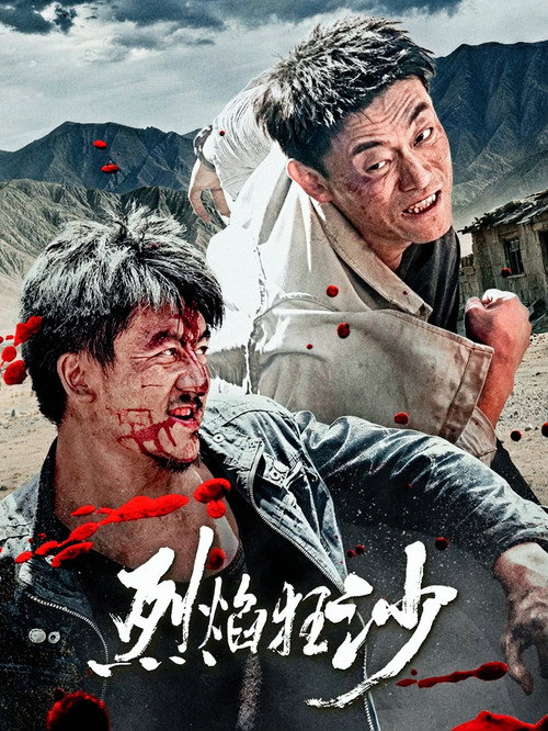 烈焰狂沙 海报