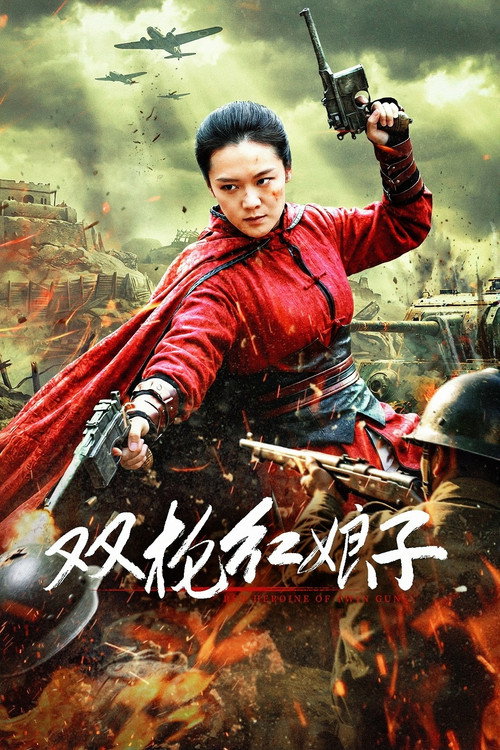 双枪红娘子 海报