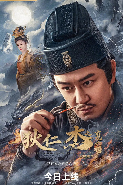 狄仁杰之玄龙六相 海报