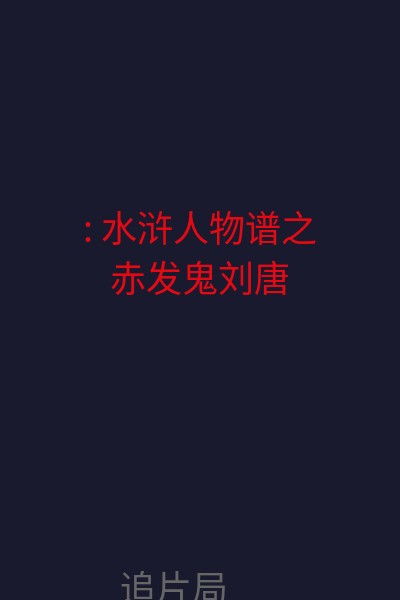 : 水浒人物谱之赤发鬼刘唐 海报