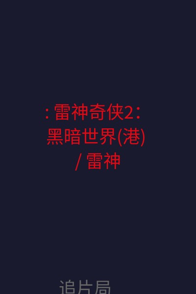 : 雷神奇侠2：黑暗世界(港) / 雷神索尔2：黑暗世界(台) / 雷神2：黑暗国度 / 雷神托尔2 / Marvel's Thor: The Dark World / Thor 2 海报