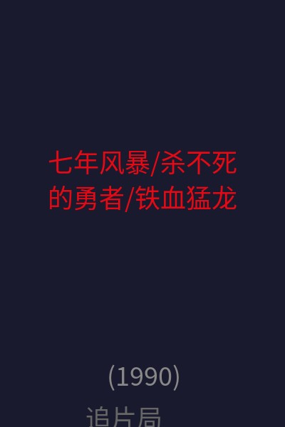七年风暴/杀不死的勇者/铁血猛龙 海报