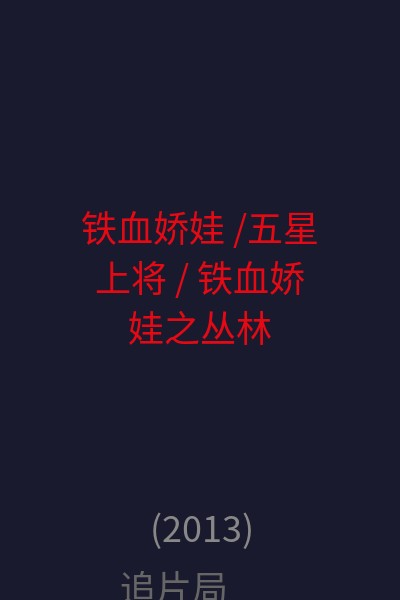 铁血娇娃 /五星上将 / 铁血娇娃之丛林日记 海报
