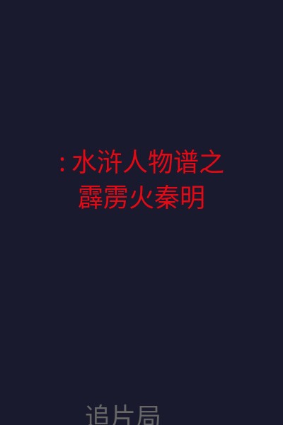 : 水浒人物谱之霹雳火秦明 海报