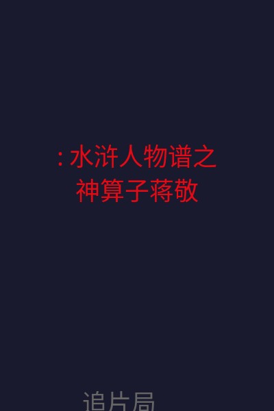 : 水浒人物谱之神算子蒋敬 海报
