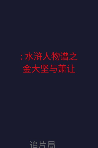 : 水浒人物谱之金大坚与萧让 海报