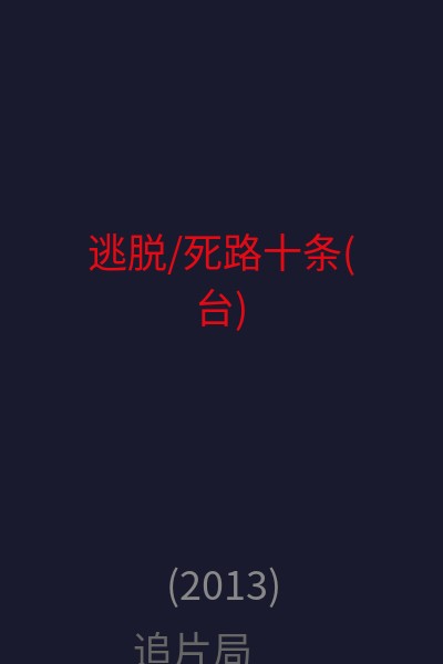 逃脱/死路十条(台) 海报