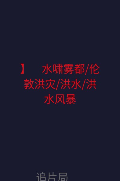 】　水啸雾都/伦敦洪灾/洪水/洪水风暴 海报