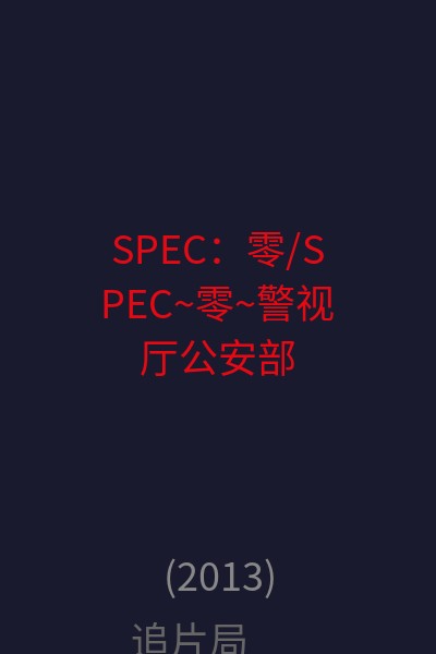 SPEC：零/SPEC~零~警视厅公安部公安第五课 未详事件特别对策系事件簿 海报