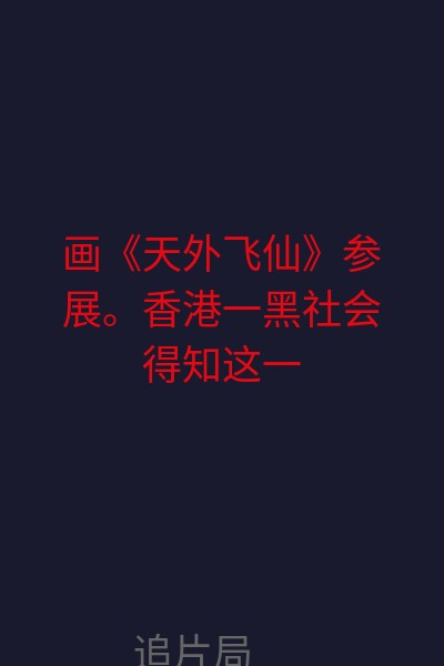 画《天外飞仙》参展。香港一黑社会得知这一消息后，精心策划了一个抢劫名画的行动。 警员培训班的学员经过两周的训练，接受了画展的保安任务。这也是对他们训练成绩的一次考验。 黑社会团伙设下埋伏，劫走了名画。黄飞带领学员们与劫匪展开了战斗，枪战中黄飞为掩护霍警官而身负重伤。但是为从劫匪手中夺回名画，他带伤参加追捕。经过大陆与香港警方的通力合作，警员们出生入死地与劫匪搏斗。黄飞终于将逃到大陆的劫匪头目击毙，夺回了名画，将它完好无损地送去香港，国际画展成功地开幕了。  海报