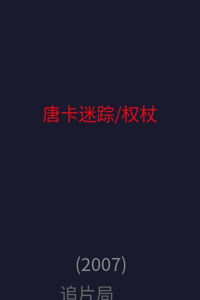 唐卡迷踪/权杖 海报