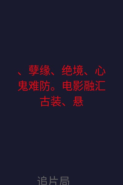 、孽缘、绝境、心鬼难防。电影融汇古装、悬疑、动作、推理等娱乐元素，用高清数字电影为载体，把一个个疑笃丛生又柳暗花明的刑侦故事，呈现在观众眼前，拿捏得当、张弛有度、紧扣人心、精彩迭出。 海报