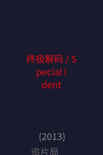 终极解码 / Special Identity 海报