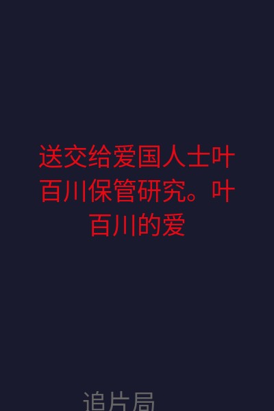 送交给爱国人士叶百川保管研究。叶百川的爱女叶雯留学回国之前，叶百川手上的夜光杯被平田领事通过调虎离山之计夺走。夜光杯得而复失，叶百川百感焦急气血攻心，留下一腔爱国的热忱撒手而去。平田手段卑劣，栽赃于“飞鹰”，致使叶雯回国后认定“飞鹰”就是杀父仇人。平田惧怕“飞鹰”，巡捕房到处抓捕“飞鹰”，叶雯将“飞鹰”视为杀父仇人，殊不知早已有过一面之缘的打铁匠孟飞，就是上海滩传说中的“飞鹰”。孟飞担心叶雯的安全，以给叶雯做马夫的名义住进了叶雯的家，在叶雯化身“飞鹰”独闯平田领事馆时，孟飞暗中相助化险为夷，以其坦荡、热情的性格，逐渐获得叶雯的好感。巡捕房蒲勇队长的助手阿唐被平田手下杀害以后，蒲勇意识到要想对付平田，必须联手“飞鹰”。此时，蒲勇队长已经知道孟飞就是“飞鹰”。为让孟飞现身，蒲勇借助于叶雯，演了一出“双簧”，让孟飞从此揭开“飞鹰”的神秘面纱。既然“飞鹰”的秘密已经公开，孟飞决定配合蒲勇，重新夺回夜光杯。孟飞乔装成按摩的盲人混入平田领事馆，以“其人之道还治其人之身”的办法夺回夜光杯，巧妙地解开夜光杯上包藏的惊天秘密。按照夜光杯上包藏的秘密，孟飞等人在日月钟楼找到大批的国家宝藏。有投敌卖国的叶百川的学生子民的告密，平田领事随即赶来。经过一场生死恶战，孟飞成功地铲除了平田的掠夺野心，最终获得叶雯的爱情。 海报