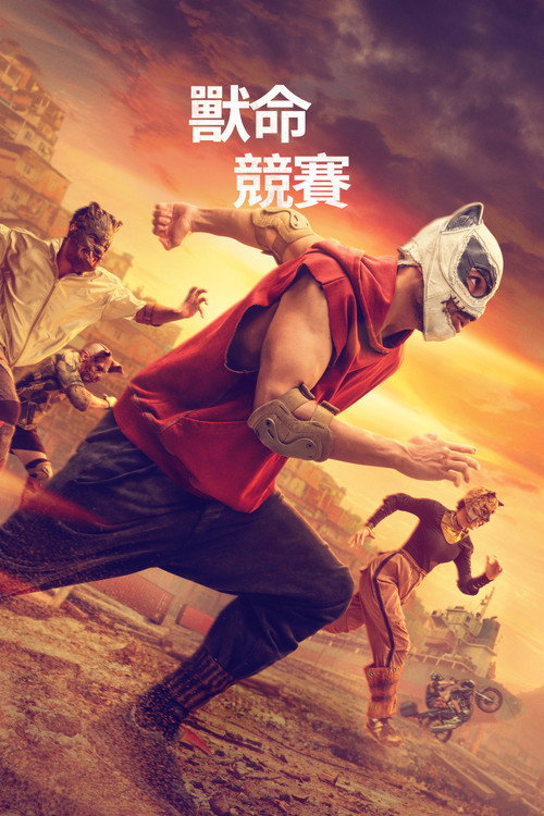 :　Corrida dos Bichos 海报
