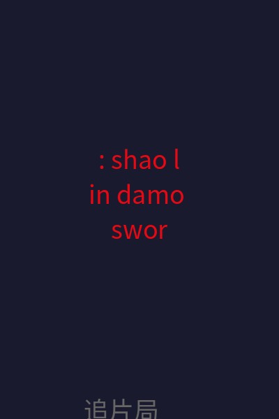 : shao lin damo sword 海报