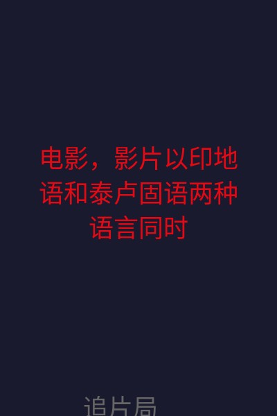 电影，影片以印地语和泰卢固语两种语言同时发行。主要讲述了ACP维杰·卡纳警官与石油秘密犯罪组织斗智斗勇的故事，其中蕴含了亲情的悲离，爱情的甜蜜，还有友情的互助。柔和与硬朗的风格并行，值得一看！ 海报