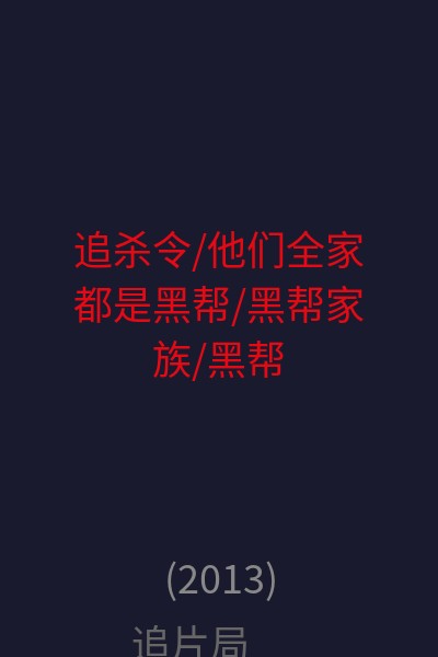 追杀令/他们全家都是黑帮/黑帮家族/黑帮之家/人间地狱/黑帮追杀令(台)/麻辣黑帮(港) 海报