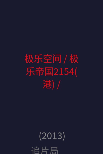 极乐空间 / 极乐帝国2154(港) / 极乐世界(台) / 极乐园 海报