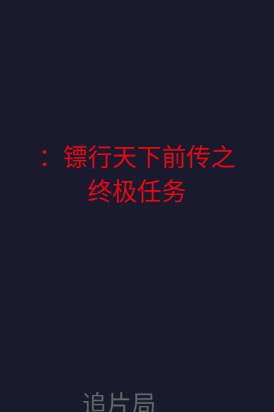 ：镖行天下前传之终极任务 海报