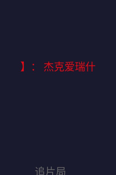 】： 杰克·爱瑞什 海报