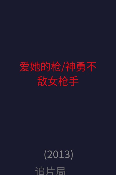 爱她的枪/神勇不敌女枪手 海报