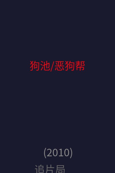 狗池/恶狗帮 海报