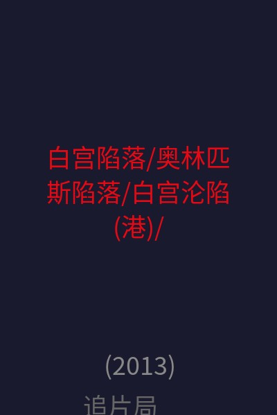 白宫陷落/奥林匹斯陷落/白宫沦陷(港)/全面攻占：倒数救援(台) 海报