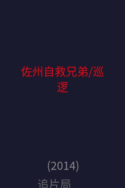 佐州自救兄弟/巡逻 海报