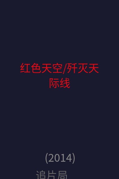 红色天空/歼灭天际线 海报