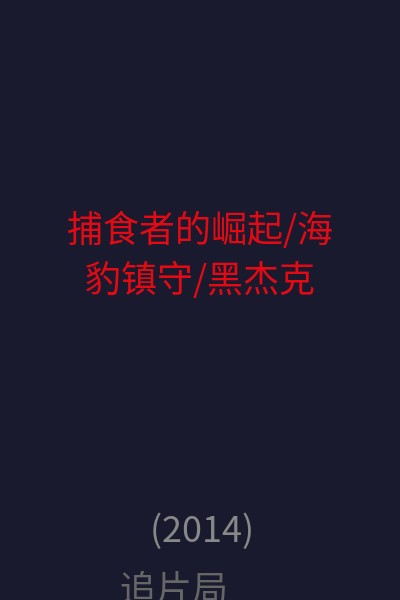 捕食者的崛起/海豹镇守/黑杰克   海报