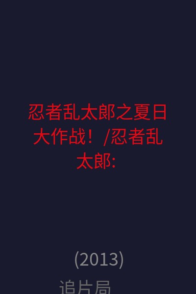 忍者乱太郎之夏日大作战！/忍者乱太郎: 暑假作业大作战！之段 海报