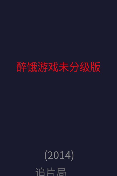 醉饿游戏未分级版  海报